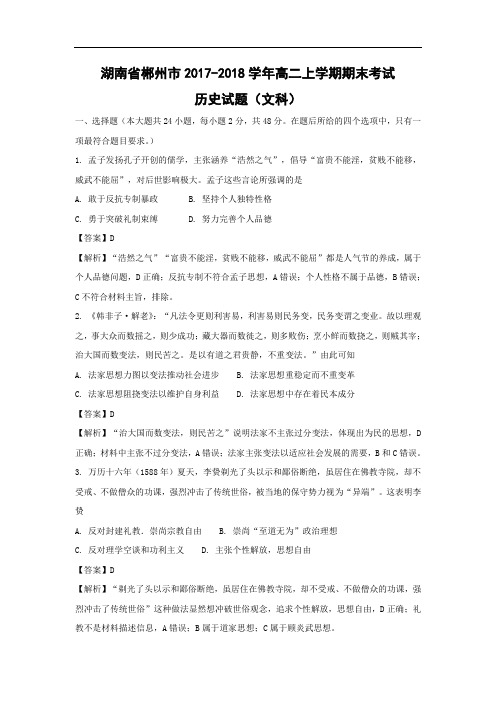 【历史】湖南省郴州市2017-2018学年高二上学期期末考试(文)试题(解析版)
