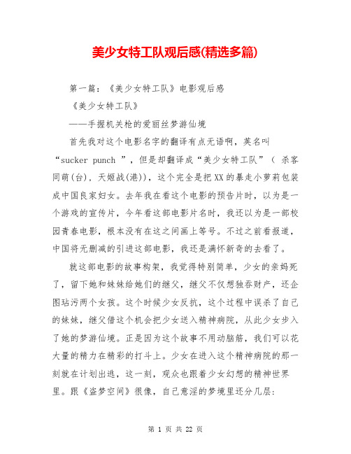 美少女特工队观后感(精选多篇)【共19页】