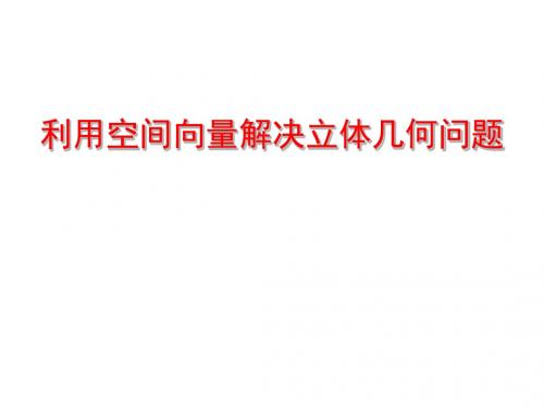 利用空间向量解决立体几何问题