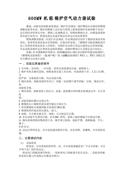 600MW机组锅炉空气动力场试验