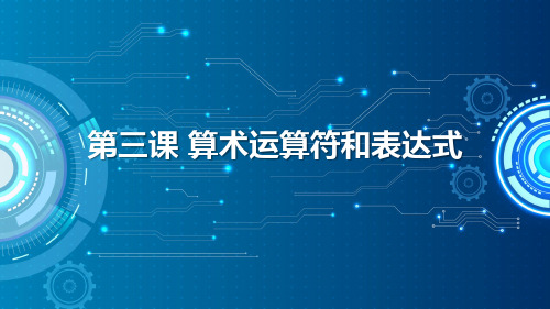 浙教版(2020)八年级上册 信息技术 课件 第3课算术运算符和表达式(共14张PPT)