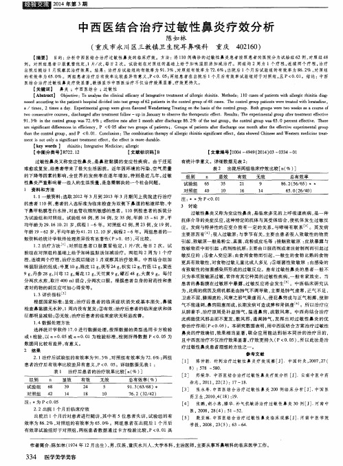 中西医结合治疗过敏性鼻炎疗效分析