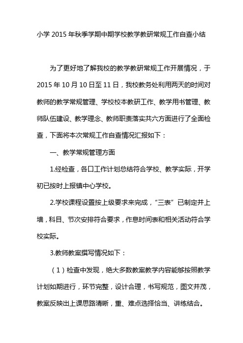 2015年秋季学期教学常规工作自查小结