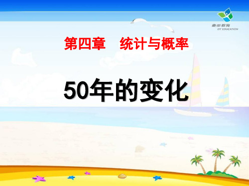 《50年的变化》统计与概率PPT课件3-北师大版九年级数学下册