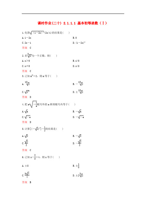 高中数学 课时作业20 2.1.1.1 基本初等函数(Ⅰ)新人教A版必修1
