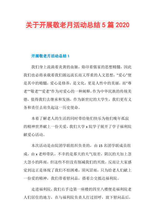 关于开展敬老月活动总结5篇2020