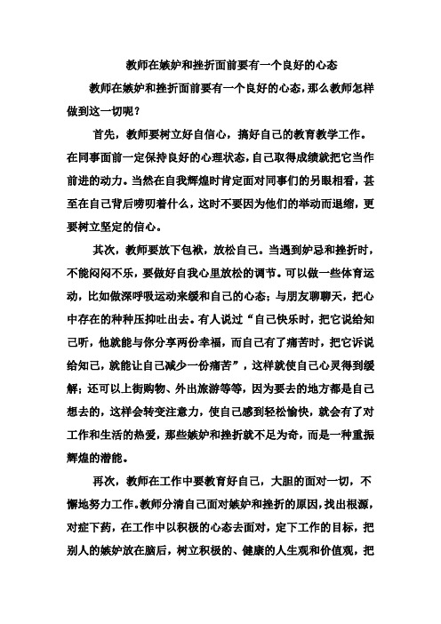 教师在嫉妒和挫折面前要有一个良好的心态
