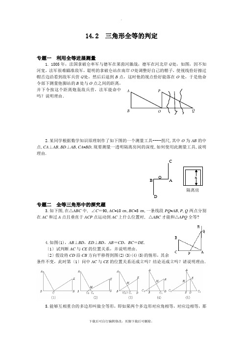 沪科版数学八年级上册14.2三角形全等的判定专题训练及答案