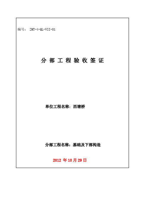 01西塘桥基础分部验收签证