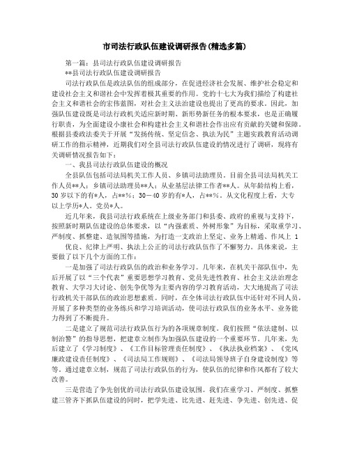 市司法行政队伍建设调研报告(精选多篇)