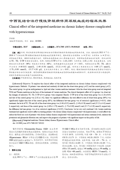 中西医结合治疗慢性肾脏病伴高尿酸血症的临床效果