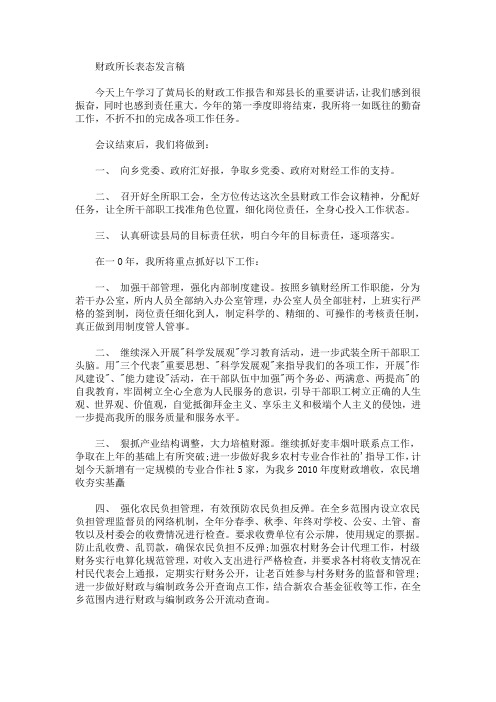 最新财政所长表态发言稿