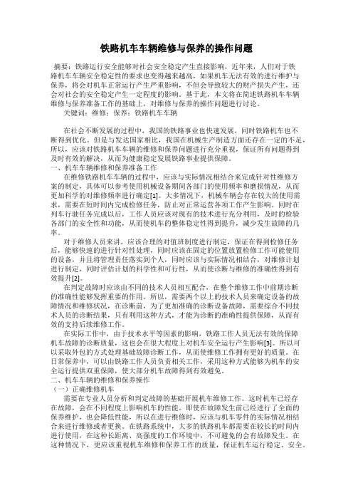 铁路机车车辆维修与保养的操作问题