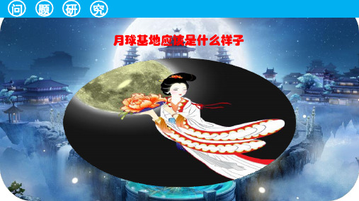 问题研究系列  人教版必修一  月球基地应该是什么样子(18张ppt)[优秀课件资料]