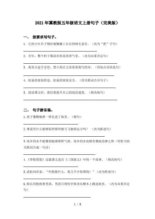 2021年冀教版五年级语文上册句子(完美版)