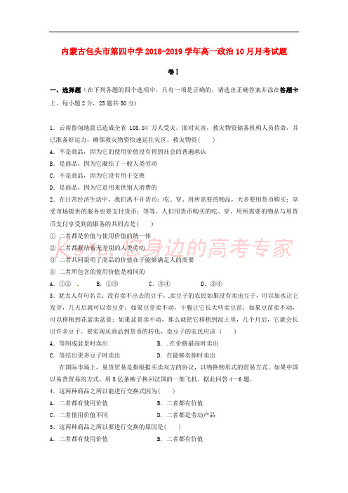 内蒙古包头市第四中学2018-2019学年高一政治10月月考试题