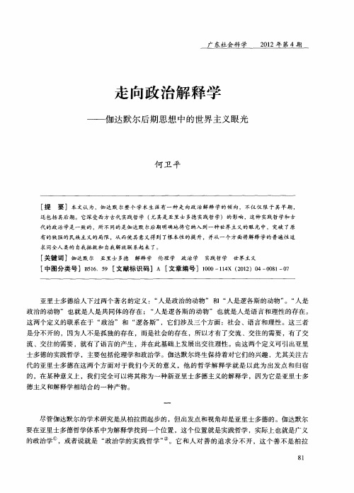 走向政治解释学——伽达默尔后期思想中的世界主义眼光