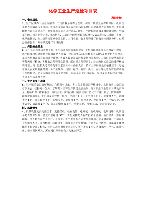 化学工业巡检项目表