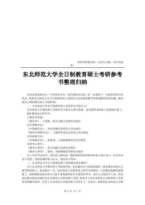 东北师范大学全日制教育硕士考研参考书整理归纳