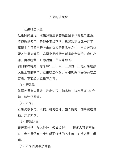 芒果吃法大全
