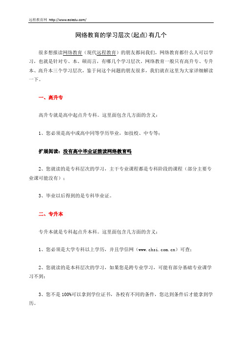 网络教育的学习层次(起点)有几个