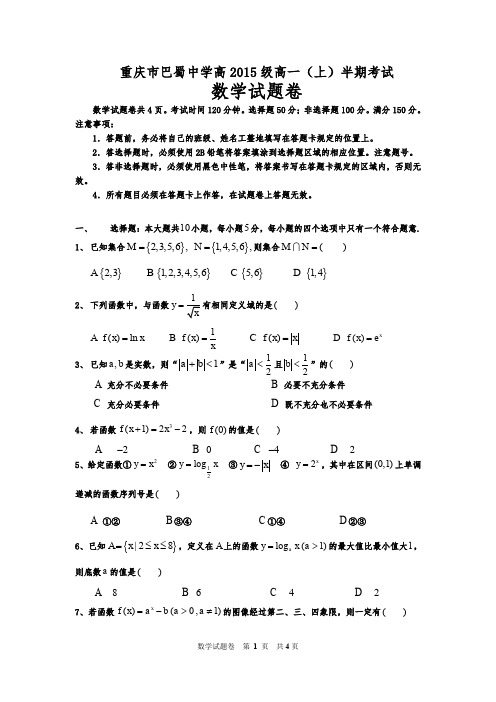 巴蜀中学高2015级12-13学年高一(上)半期试题——数学