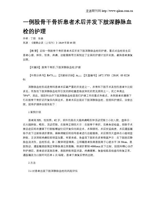 一例股骨干骨折患者术后并发下肢深静脉血栓的护理