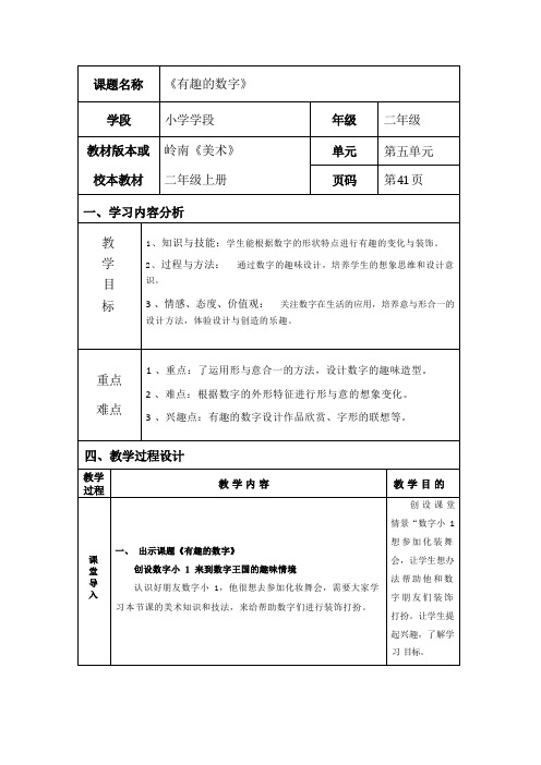 第16课 有趣的数字教案 岭南版 二年上 表格式