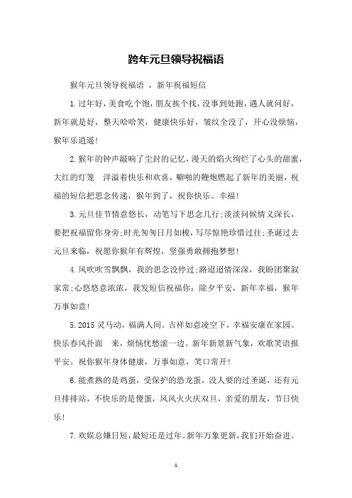 跨年元旦领导祝福语