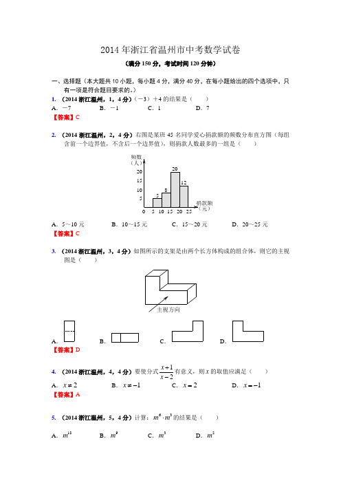 2014浙江省温州市中考数学试卷(含答案和解析)