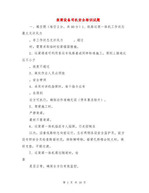 架梁设备司机安全培训试题
