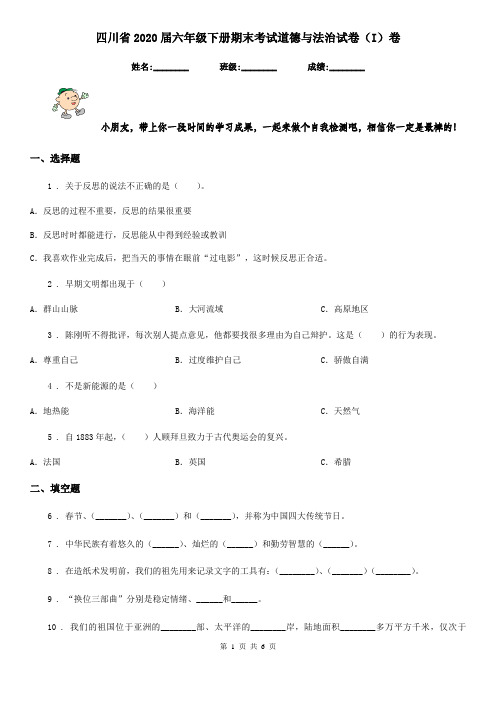 四川省2020届六年级下册期末考试道德与法治试卷(I)卷(模拟)