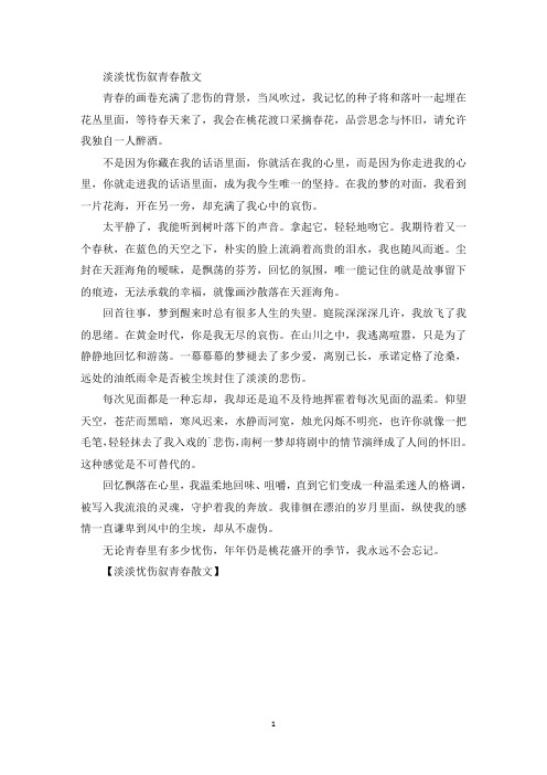 精选淡淡忧伤叙青春散文