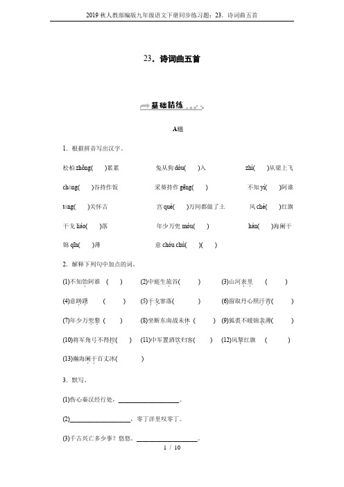 2019秋人教部编版九年级语文下册同步练习题：23.诗词曲五首