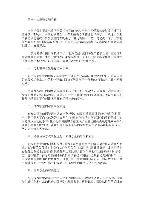 美术社团活动总结八篇(最新)