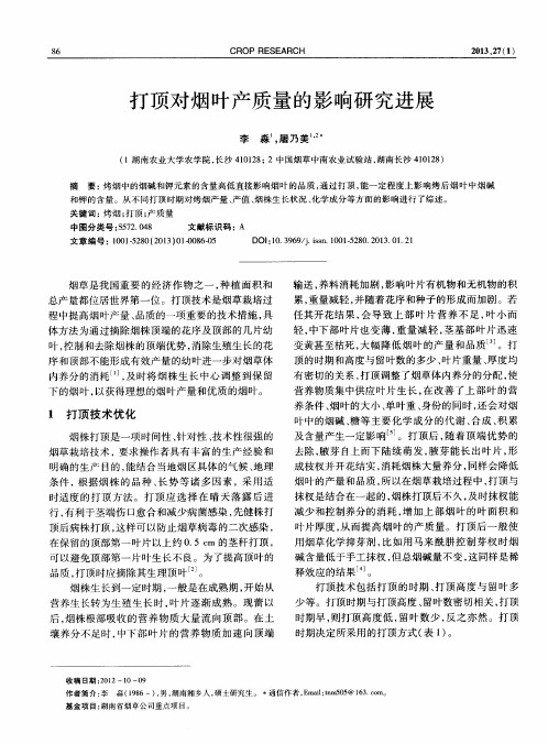 打顶对烟叶产质量的影响研究进展