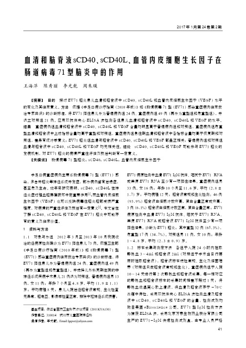 血清和脑脊液sCD40、sCD40L、血管内皮细胞生长因子在肠道病毒71型脑
