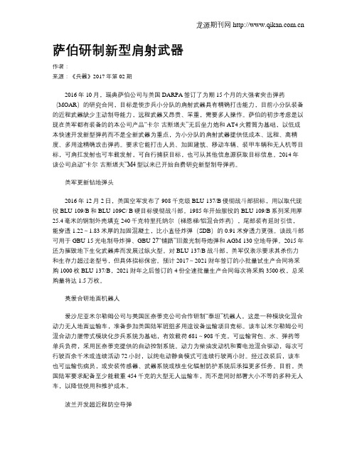 萨伯研制新型肩射武器