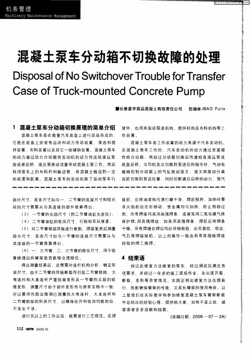 混凝土泵车分动箱不切换故障的处理
