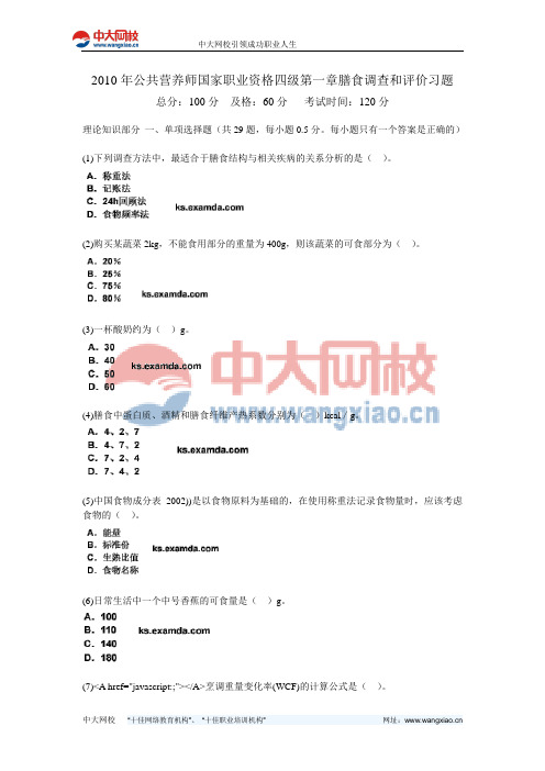 2010年公共营养师国家职业资格四级第一章膳食调查和评价习题-中大网校