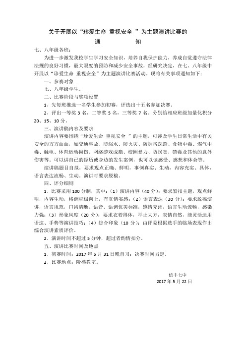 珍爱生命重视安全演讲比赛通知
