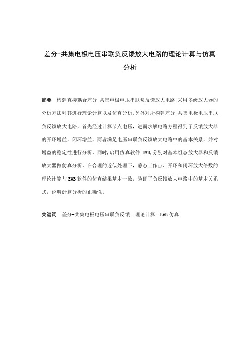 毕业设计(论文)差分共集电极电压串联负反馈放大电路的理论计算与仿真分析