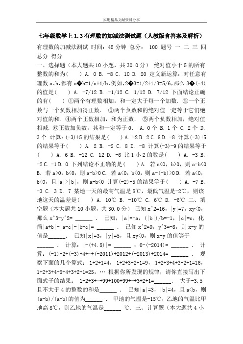 七年级数学上1.3有理数的加减法测试题(人教版含答案及解析)