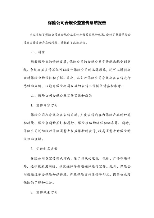 保险公司合规公益宣传总结报告