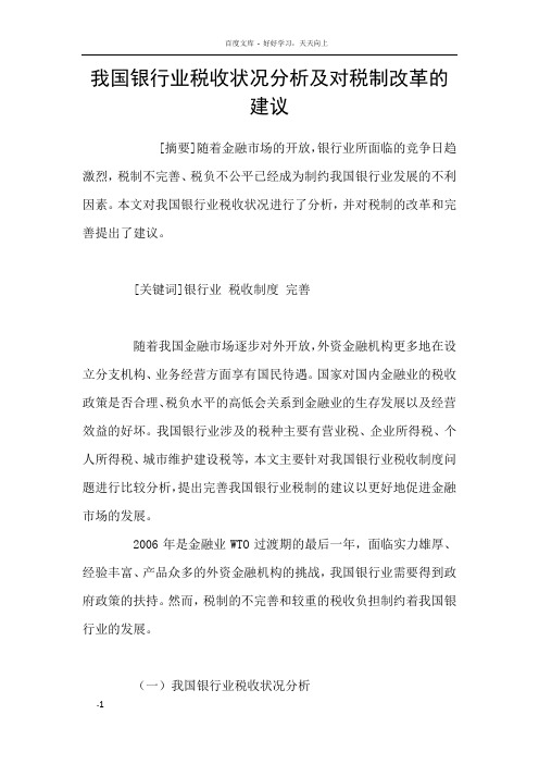 我国银行业税收状况分析及对税制改革的建议