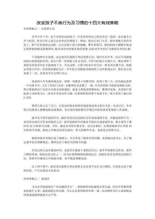 改变孩子不良行为及习惯的十四大有效策略