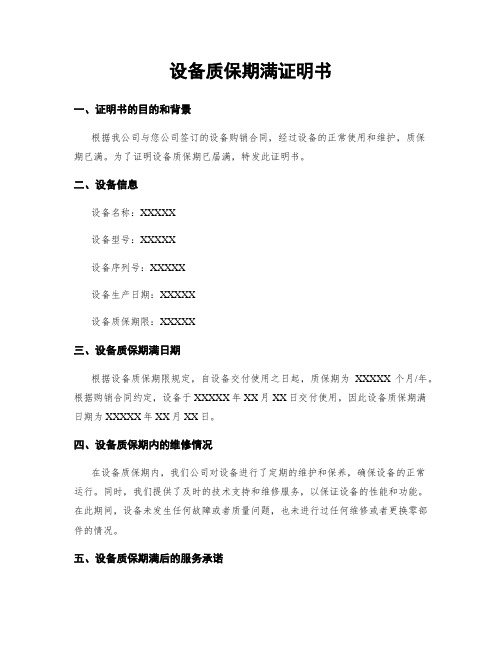 设备质保期满证明书