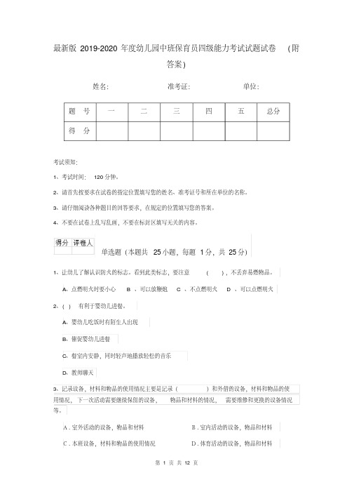 最新版2019-2020年度幼儿园中班保育员四级能力考试试题试卷(附答案)