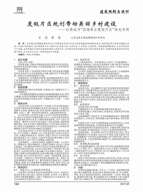 度假片区规划带动美丽乡村建设——以荣成市“滨海养生度假片区”