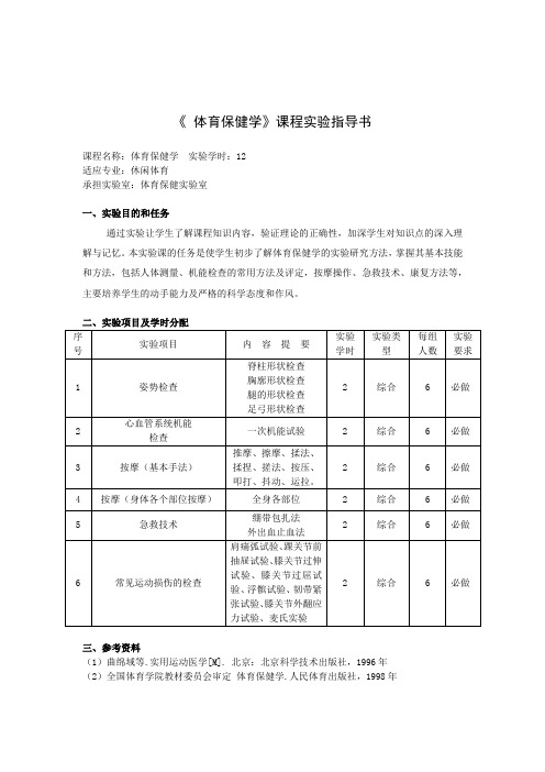 体育保健学--实验指导书